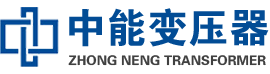 林西油浸式变压器,林西变压器生产厂家_林西中能变压器厂家欢迎您